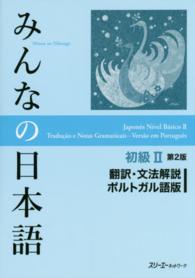 みんなの日本語初級２翻訳・文法解説ポルトガル語版 （第２版）