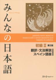 みんなの日本語初級２翻訳・文法解説スペイン語版 （第２版）