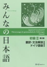 みんなの日本語初級２　翻訳・文法解説ドイツ語版 （第２版）