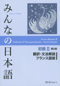 みんなの日本語初級２　翻訳・文法解説フランス語版 （第２版）