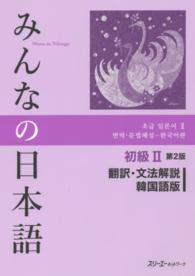 みんなの日本語初級２　翻訳・文法解説韓国語版 （第２版）