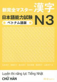 新完全マスター漢字日本語能力試験Ｎ３ベトナム語版