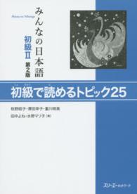 みんなの日本語初級２　初級で読めるトピック２５ （第２版）