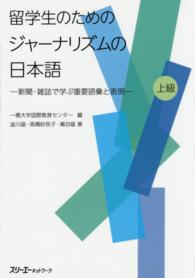 留学生のためのジャーナリズムの日本語―新聞・雑誌で学ぶ重要語彙と表現　上級