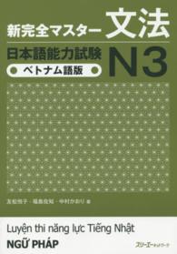 新完全マスター文法　日本語能力試験Ｎ３　ベトナム語版