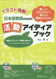 イラスト満載！日本語教師のための活動アイディアブック - 楽しくて、わかりやすくて、役に立つ授業作りのために