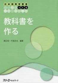 教科書を作る 日本語教育叢書つくる