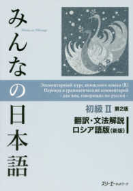みんなの日本語初級２　翻訳・文法解説ロシア語版（新版） （第２版）
