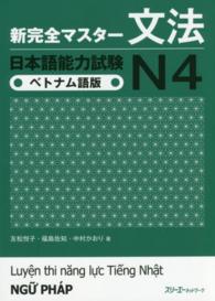 新完全マスター文法日本語能力試験Ｎ４ 〈ベトナム語版〉