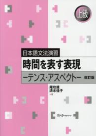 日本語文法演習<br> 日本語文法演習　時間を表す表現―テンス・アスペクト （改訂版）