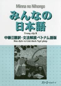 みんなの日本語中級２　翻訳・文法解説ベトナム語版