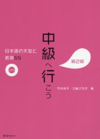中級へ行こう - 日本語の文型と表現５５ （第２版）