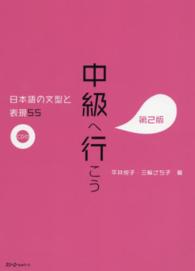 中級へ行こう日本語の文型と表現５５ （第２版）