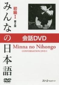 ＤＶＤ＞みんなの日本語初級１　会話ＤＶＤ ＜ＤＶＤ＞ （第２版）