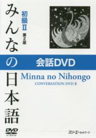 ＤＶＤ＞みんなの日本語初級２　会話ＤＶＤ ＜ＤＶＤ＞ （第２版）