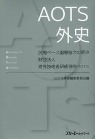 ＡＯＴＳ外史 - 民間ベース国際協力の原点財団法人海外技術者研修協会