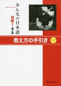 みんなの日本語　初級１　教え方の手引き （第２版）