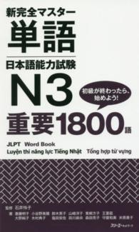 新完全マスター単語日本語能力試験Ｎ３重要１８００語