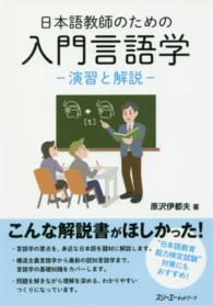 日本語教師のための入門言語学―演習と解説