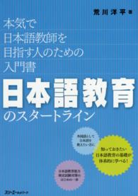 日本語教育のスタートライン - 本気で日本語教師を目指す人のための入門書