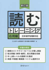 読むトレーニング - 日本留学試験対応 応用編 （新訂版）