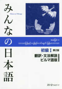 みんなの日本語初級１　翻訳・文法解説ビルマ語版 （第２版）