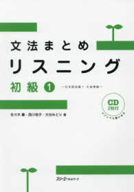 文法まとめリスニング初級 〈１〉 - 日本語初級１大地準拠　ＣＤ２枚付き