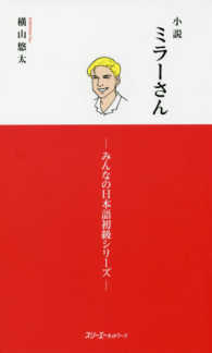 小説ミラーさん みんなの日本語初級シリーズ