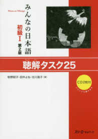 みんなの日本語初級１　聴解タスク２５ - ＣＤ２枚付 （第２版）