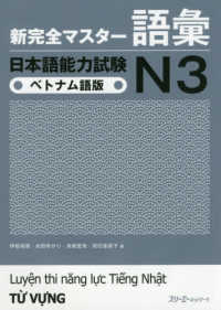 新完全マスター語彙日本語能力試験Ｎ３ベトナム語版