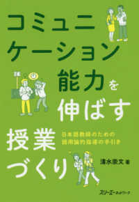 コミュニケーション能力を伸ばす授業づくり - 日本語教師のための語用論的指導の手引き