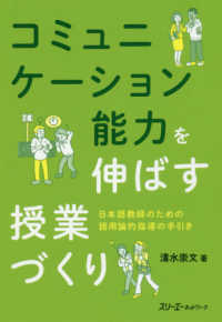 コミュニケーション能力を伸ばす授業づくり―日本語教師のための語用論的指導の手引き