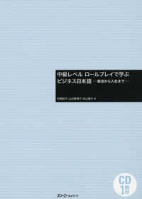 中級レベル　ロールプレイで学ぶビジネス日本語―就活から入社まで