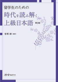 留学生のための時代を読み解く上級日本語 （第３版）