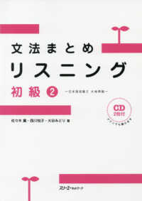 文法まとめリスニング初級 〈２〉 - 日本語初級２大地準拠　ＣＤ２枚付き