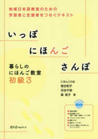 いっぽにほんごさんぽ　暮らしのにほんご教室初級 〈３〉 - 地域日本語教室のための学習者と支援者をつなぐテキス