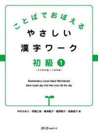 ことばでおぼえるやさしい漢字ワーク初級 〈１〉 日本語初級１大地準拠