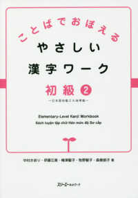 ことばでおぼえるやさしい漢字ワーク　初級〈２〉日本語初級２大地準拠
