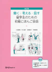 聞く・考える・話す留学生のための初級にほんご会話 （改訂版）