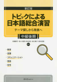 トピックによる日本語総合演習　中級後期 - テーマ探しから発表へ （新訂版）