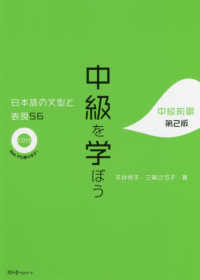 中級を学ぼう 〈中級前期〉 - 日本語の文型と表現５６ （第２版）