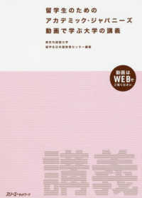 留学生のためのアカデミック・ジャパニーズ　動画で学ぶ大学の講義