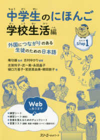 中学生のにほんご　学校生活編―外国につながりのある生徒のための日本語