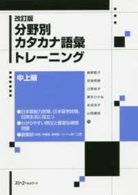 分野別カタカナ語彙トレーニング　中上級 （改訂版）