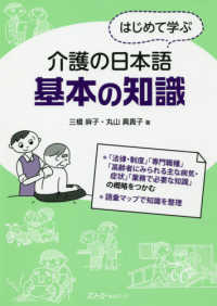 はじめて学ぶ介護の日本語　基本の知識