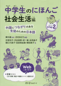 中学生のにほんご　社会生活編 - 外国につながりのある生徒のための日本語