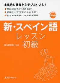 新・スペイン語レッスン　初級