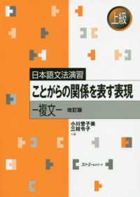 ことがらの関係を表す表現 - 複文 日本語文法演習 （改訂版）