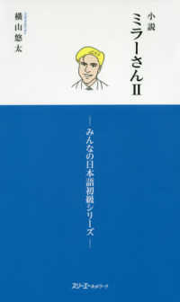 小説ミラーさん 〈２〉 みんなの日本語初級シリーズ