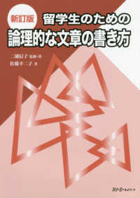 留学生のための論理的な文章の書き方 （新訂版）